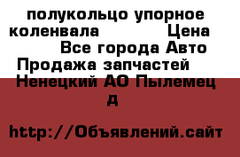 8929085 полукольцо упорное коленвала Detroit › Цена ­ 3 000 - Все города Авто » Продажа запчастей   . Ненецкий АО,Пылемец д.